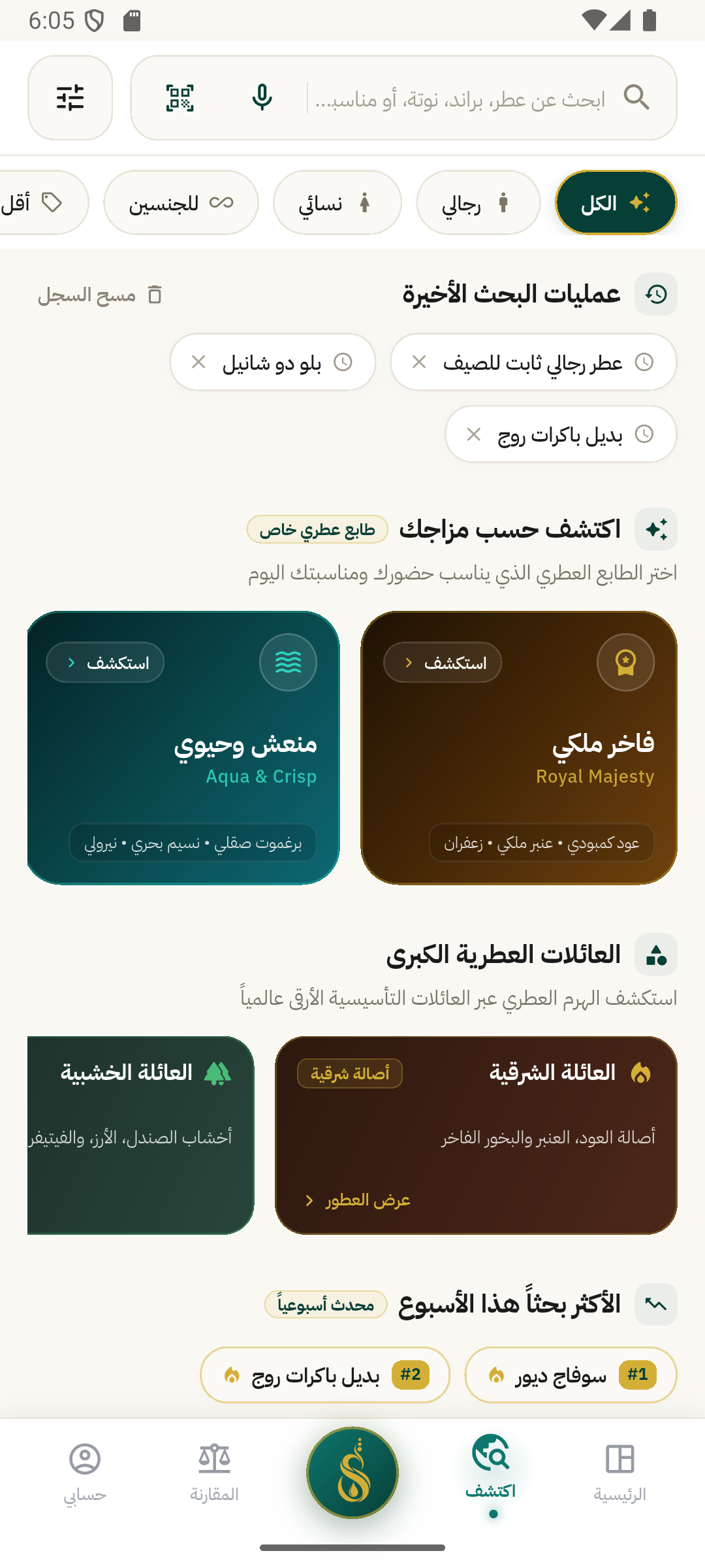 Scentra Pro - شاشة التطبيق 7 - اكتشاف العطور